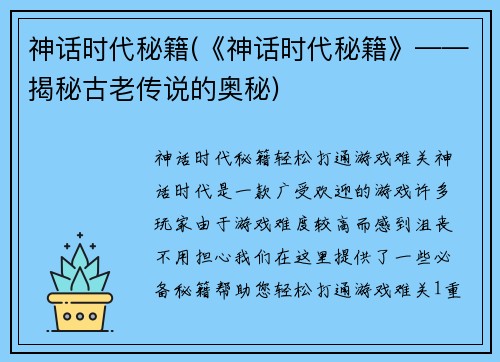 神话时代秘籍(《神话时代秘籍》——揭秘古老传说的奥秘)