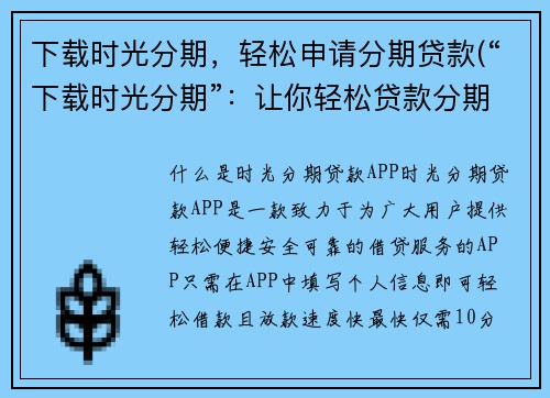 下载时光分期，轻松申请分期贷款(“下载时光分期”：让你轻松贷款分期)