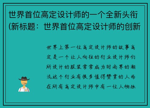 世界首位高定设计师的一个全新头衔(新标题：世界首位高定设计师的创新突破)