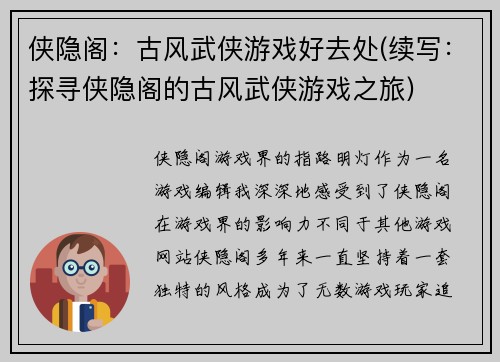 侠隐阁：古风武侠游戏好去处(续写：探寻侠隐阁的古风武侠游戏之旅)