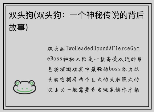 双头狗(双头狗：一个神秘传说的背后故事)