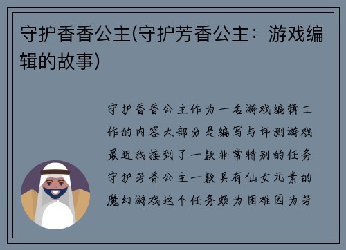 守护香香公主(守护芳香公主：游戏编辑的故事)