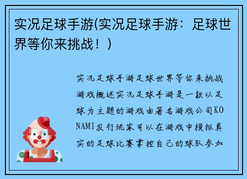 实况足球手游(实况足球手游：足球世界等你来挑战！)