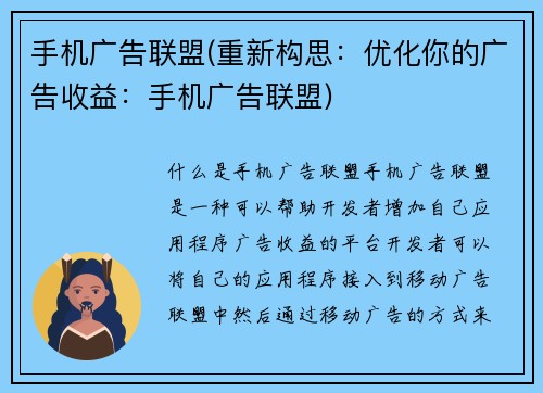 手机广告联盟(重新构思：优化你的广告收益：手机广告联盟)