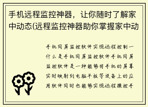 手机远程监控神器，让你随时了解家中动态(远程监控神器助你掌握家中动态)