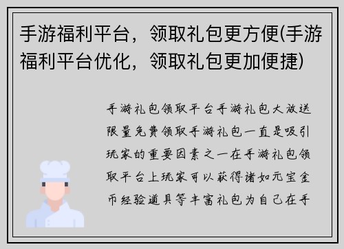 手游福利平台，领取礼包更方便(手游福利平台优化，领取礼包更加便捷)