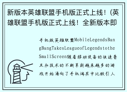 新版本英雄联盟手机版正式上线！(英雄联盟手机版正式上线！全新版本即刻体验！)
