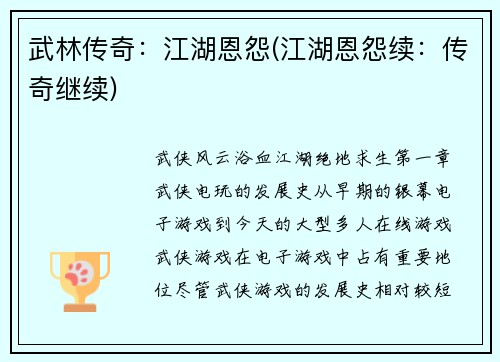 武林传奇：江湖恩怨(江湖恩怨续：传奇继续)