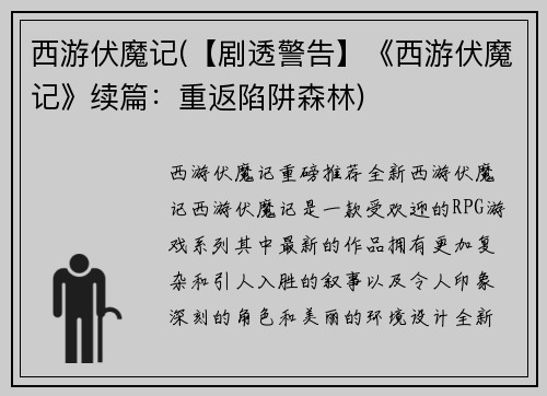 西游伏魔记(【剧透警告】《西游伏魔记》续篇：重返陷阱森林)
