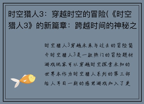 时空猎人3：穿越时空的冒险(《时空猎人3》的新篇章：跨越时间的神秘之旅)
