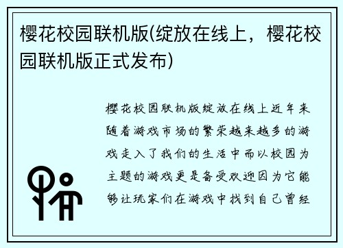 樱花校园联机版(绽放在线上，樱花校园联机版正式发布)