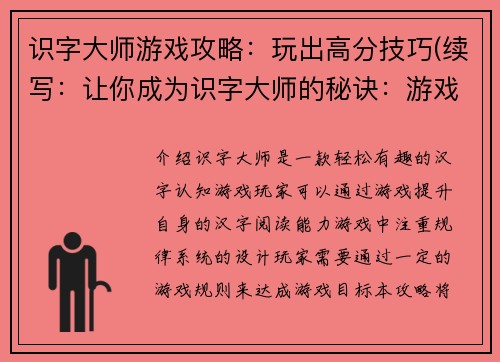 识字大师游戏攻略：玩出高分技巧(续写：让你成为识字大师的秘诀：游戏攻略高分技巧)