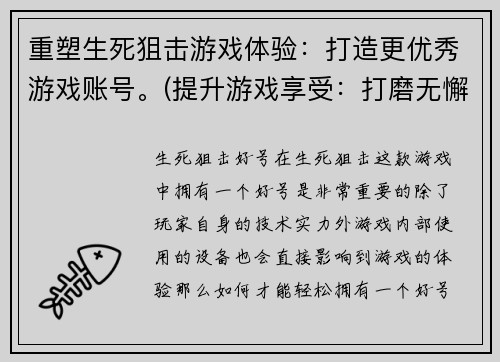 重塑生死狙击游戏体验：打造更优秀游戏账号。(提升游戏享受：打磨无懈可击的生死狙击账号)