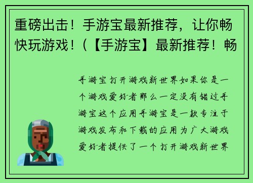 重磅出击！手游宝最新推荐，让你畅快玩游戏！(【手游宝】最新推荐！畅快享受玩游戏的魅力！)