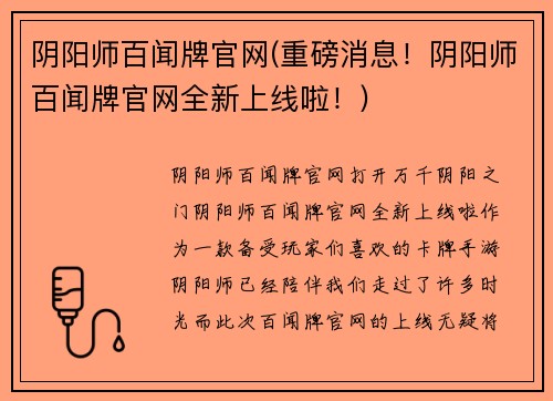 阴阳师百闻牌官网(重磅消息！阴阳师百闻牌官网全新上线啦！)