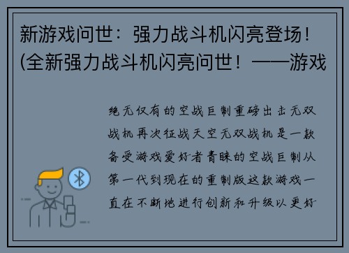 新游戏问世：强力战斗机闪亮登场！(全新强力战斗机闪亮问世！——游戏编辑报道)