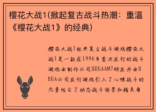 樱花大战1(掀起复古战斗热潮：重温《樱花大战1》的经典)