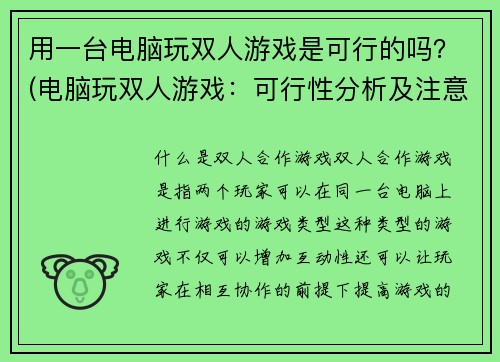 用一台电脑玩双人游戏是可行的吗？(电脑玩双人游戏：可行性分析及注意事项)