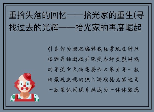 重拾失落的回忆——拾光家的重生(寻找过去的光辉——拾光家的再度崛起)