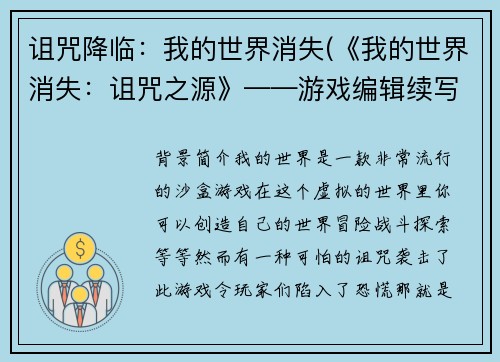 诅咒降临：我的世界消失(《我的世界消失：诅咒之源》——游戏编辑续写)