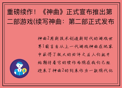 重磅续作！《神曲》正式宣布推出第二部游戏(续写神曲：第二部正式发布，重磅续作来袭！)