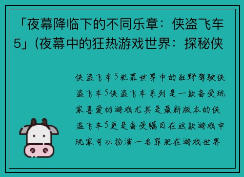 「夜幕降临下的不同乐章：侠盗飞车5」(夜幕中的狂热游戏世界：探秘侠盗飞车5)