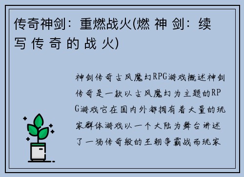 传奇神剑：重燃战火(燃 神 剑：续 写 传 奇 的 战 火)