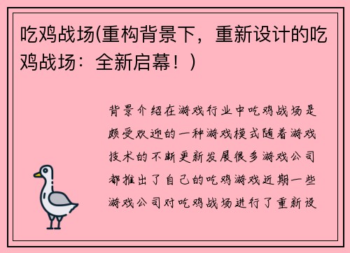 吃鸡战场(重构背景下，重新设计的吃鸡战场：全新启幕！)