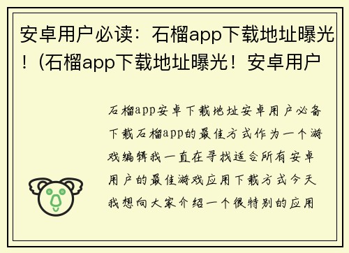 安卓用户必读：石榴app下载地址曝光！(石榴app下载地址曝光！安卓用户必看)