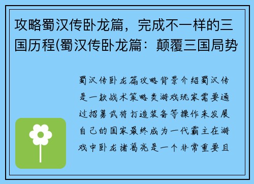 攻略蜀汉传卧龙篇，完成不一样的三国历程(蜀汉传卧龙篇：颠覆三国局势的重要一步)