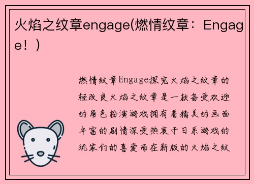 火焰之纹章engage(燃情纹章：Engage！)