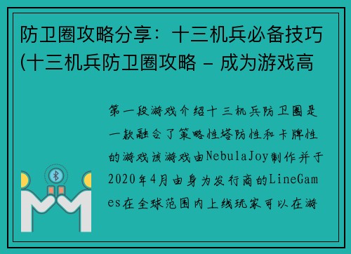 防卫圈攻略分享：十三机兵必备技巧(十三机兵防卫圈攻略 - 成为游戏高手的必备技巧)