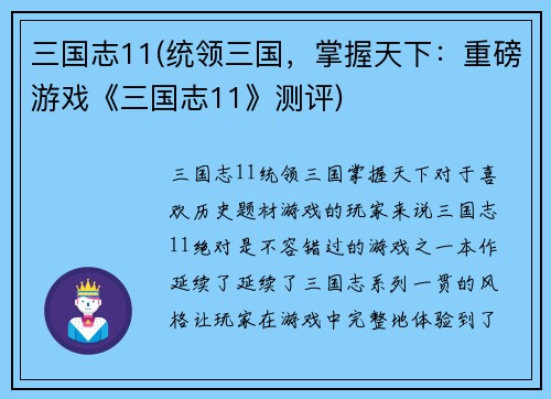 三国志11(统领三国，掌握天下：重磅游戏《三国志11》测评)