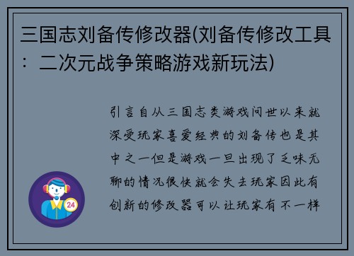 三国志刘备传修改器(刘备传修改工具：二次元战争策略游戏新玩法)