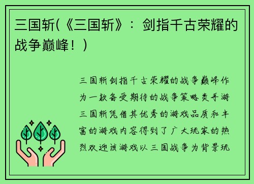 三国斩(《三国斩》：剑指千古荣耀的战争巅峰！)