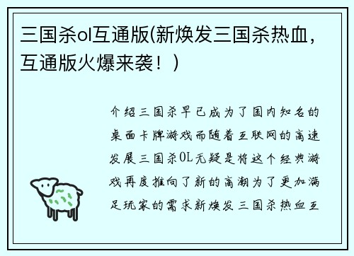 三国杀ol互通版(新焕发三国杀热血，互通版火爆来袭！)