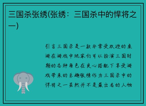 三国杀张绣(张绣：三国杀中的悍将之一)