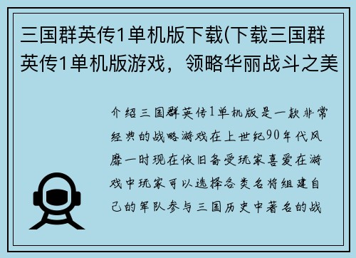 三国群英传1单机版下载(下载三国群英传1单机版游戏，领略华丽战斗之美！)