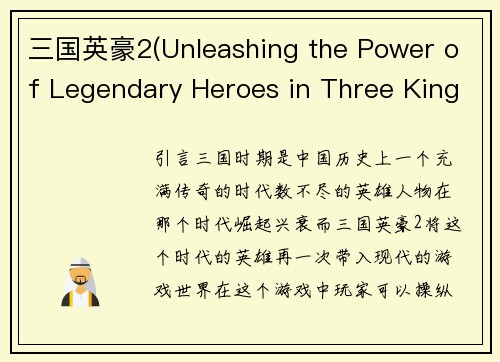 三国英豪2(Unleashing the Power of Legendary Heroes in Three Kingdoms 2)