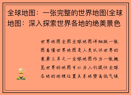 全球地图：一张完整的世界地图(全球地图：深入探索世界各地的绝美景色)