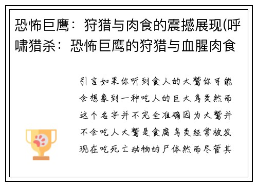 恐怖巨鹰：狩猎与肉食的震撼展现(呼啸猎杀：恐怖巨鹰的狩猎与血腥肉食)