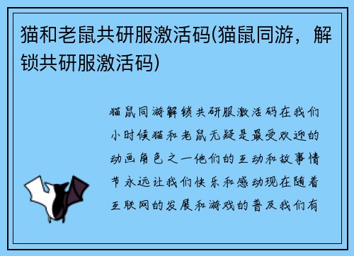 猫和老鼠共研服激活码(猫鼠同游，解锁共研服激活码)
