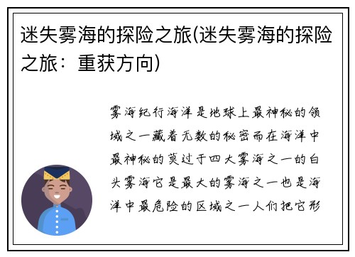 迷失雾海的探险之旅(迷失雾海的探险之旅：重获方向)