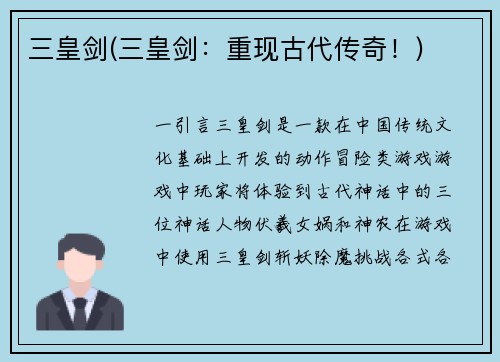 三皇剑(三皇剑：重现古代传奇！)