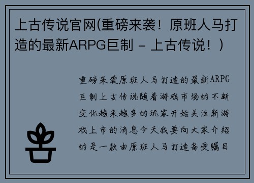 上古传说官网(重磅来袭！原班人马打造的最新ARPG巨制 - 上古传说！)