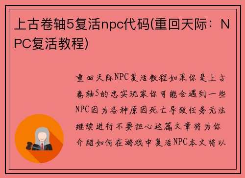 上古卷轴5复活npc代码(重回天际：NPC复活教程)