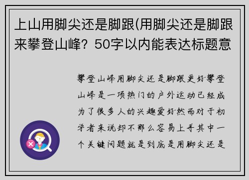上山用脚尖还是脚跟(用脚尖还是脚跟来攀登山峰？50字以内能表达标题意思的新标题。)