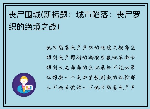 丧尸围城(新标题：城市陷落：丧尸罗织的绝境之战)