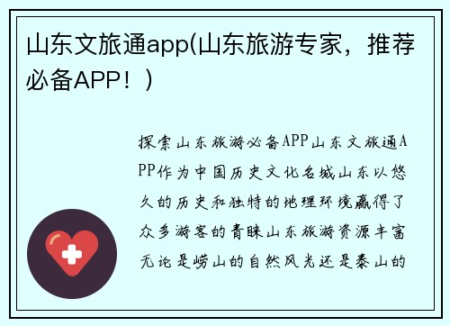 山东文旅通app(山东旅游专家，推荐必备APP！)