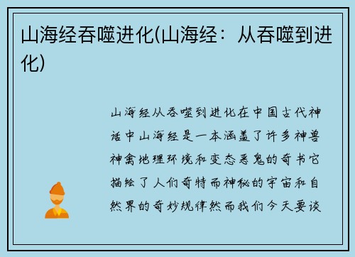山海经吞噬进化(山海经：从吞噬到进化)